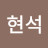 박현석