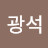 윤광석