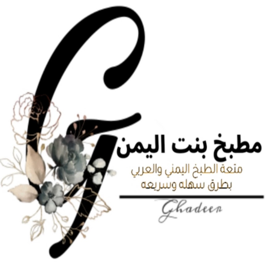 Ù…Ø·Ø¨Ø® Ø¨Ù†Øª Ø§Ù„ÙŠÙ…Ù†/ Yemeni Kitchen YouTube channel avatar