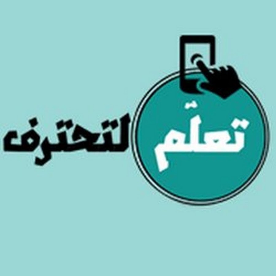 Ta3allam pro ØªØ¹Ù„Ù‘Ù… Ù„ØªØ­ØªØ±Ù YouTube kanalı avatarı