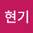 김현기
