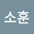 최소훈
