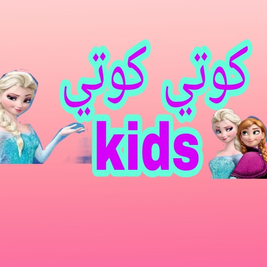 Ø§Ù„Ø¹Ø§Ø¨ ÙƒÙˆØªÙŠ ÙƒÙˆØªÙŠ Kids यूट्यूब चैनल अवतार