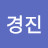 채경진