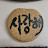 추연우