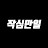 작심만일 : 동기부여 채널
