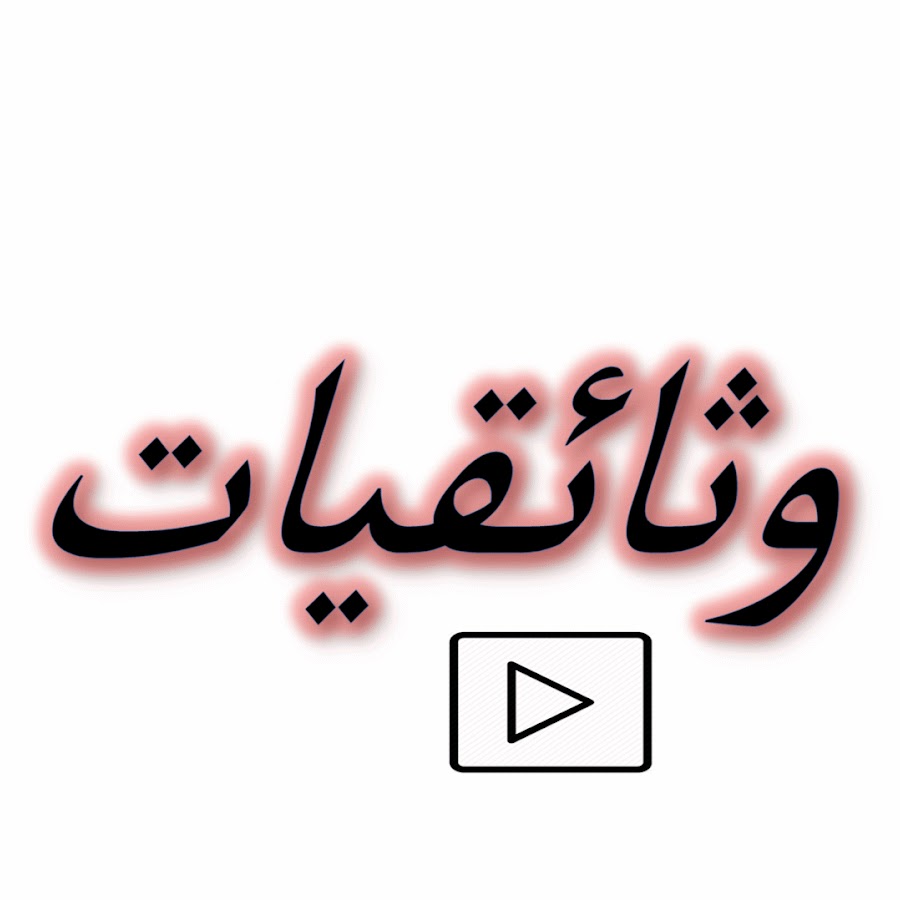 ÙˆØ«Ø§Ø¦Ù‚ÙŠØ§Øª YouTube channel avatar