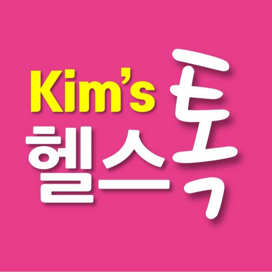 í‚´ìŠ¤í—¬ìŠ¤í†¡ Kim's Health Talk رمز قناة اليوتيوب