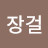 유장걸