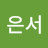 신은서