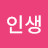 즐거운인생