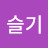나슬기