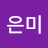 박은미