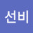 선비생생정보통