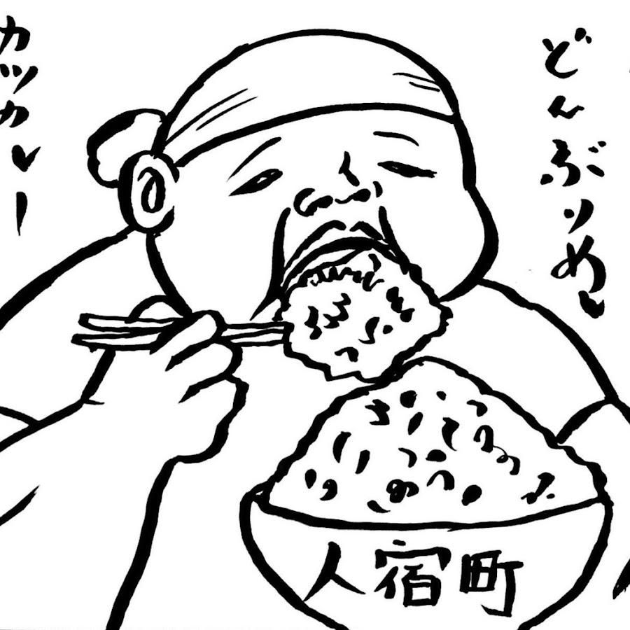 カツカレーのジャイアン Youtube