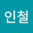 이인철