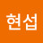 신현섭