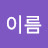 성이름