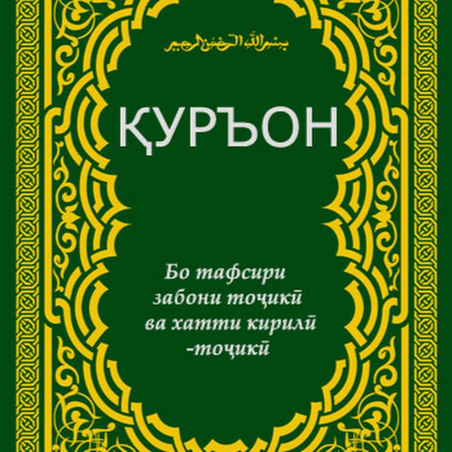 коран тафсир на узбекском языке. куръони карим бо точики. сура кунут. страницы корана. куран полная версия.