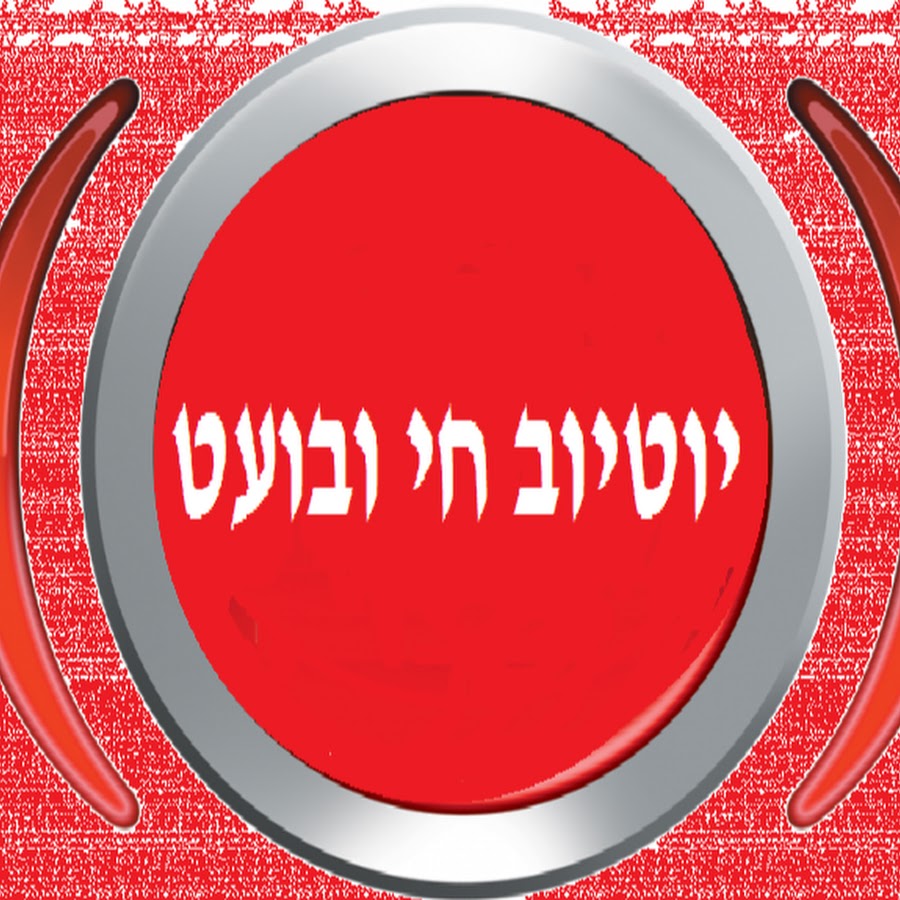 ×¢×¨×•×¥ ×™×•×˜×™×•×‘ ×—×™ ×•×‘×•×¢×˜ YouTube channel avatar