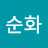 최순화