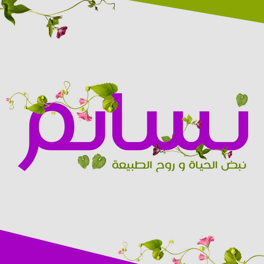 Ù†Ø³Ø§ÙŠÙ… | nassaym Avatar de canal de YouTube