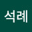 장석례