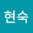 장현숙