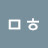 최ᄆᄒ