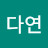 이다연
