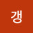 꿈꾸는갱