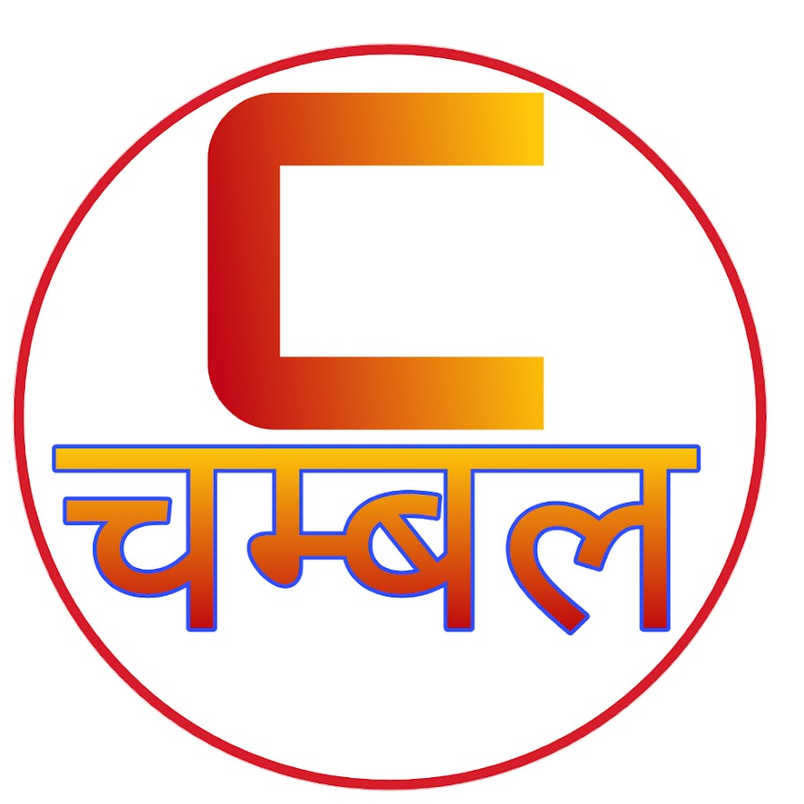 Chambal Channel यूट्यूब चैनल अवतार