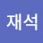 서재석
