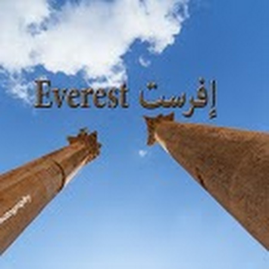 Ø¥ÙØ±Ø³Øª Everest यूट्यूब चैनल अवतार