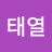 이태열