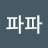 맨파파