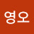 조영오