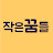 작은꿈들의기록