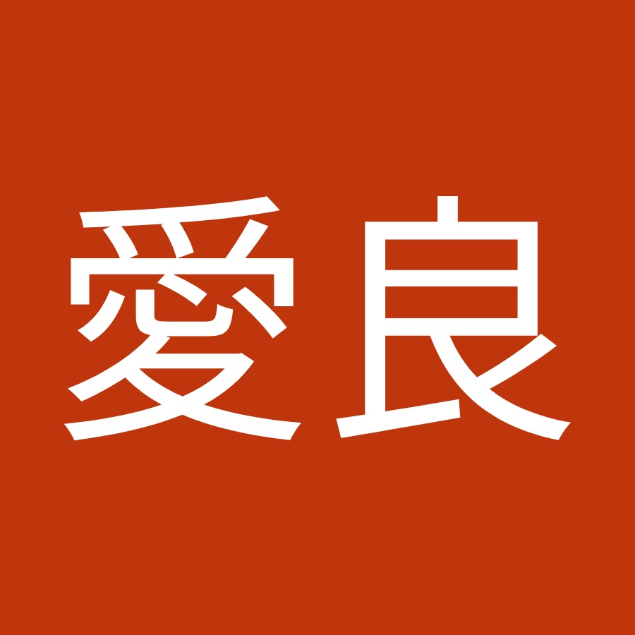 村山愛良 Youtube