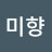 김미향