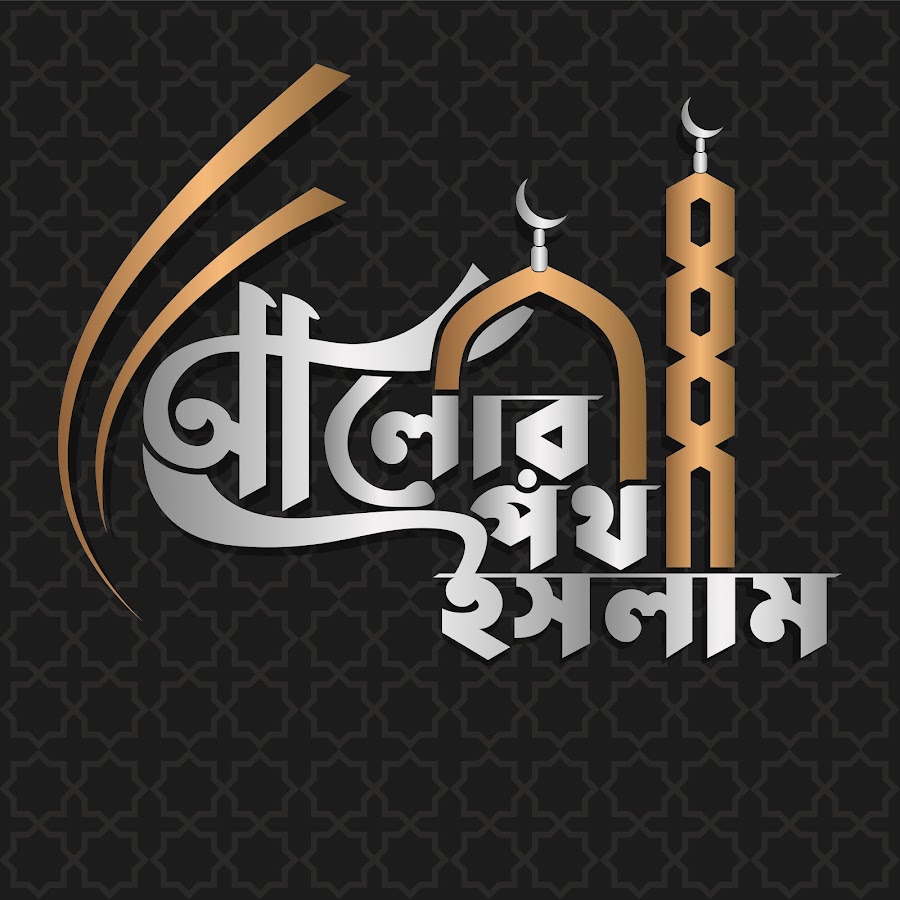 Alor Poth Islam Avatar channel YouTube 