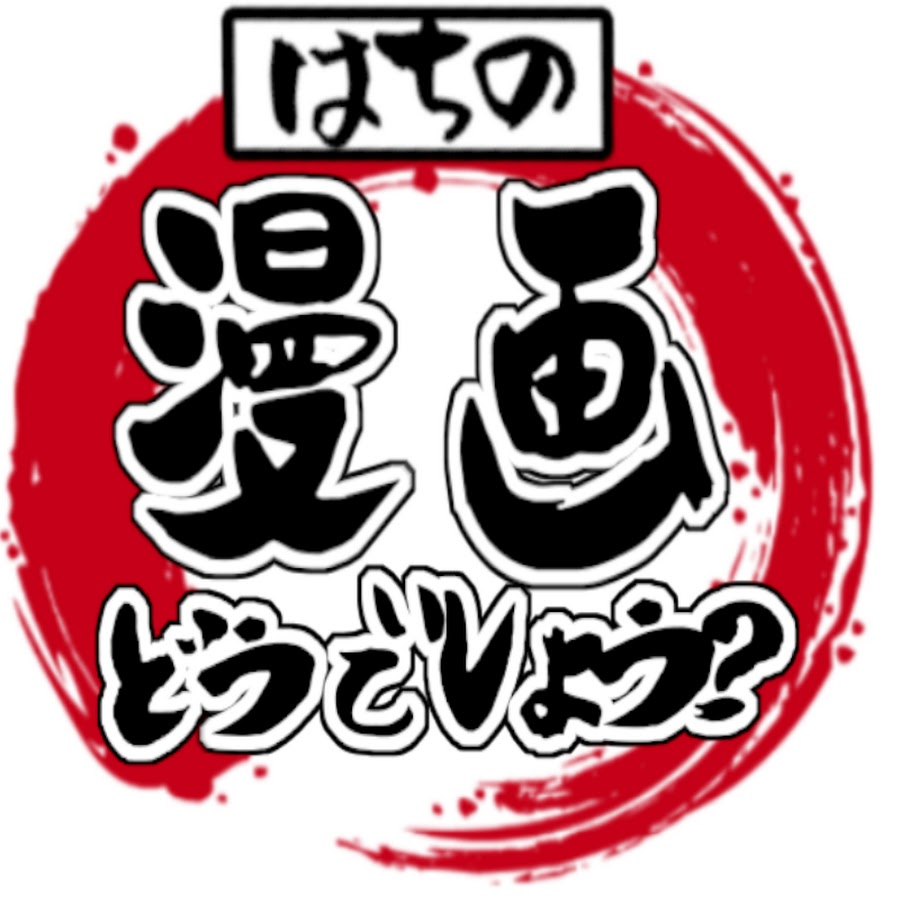 はちの漫画どうでしょう Youtube