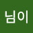 꽃님이