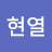 김현열