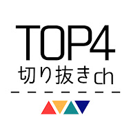 TOP4切り抜きチャンネル