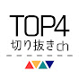 TOP4切り抜きチャンネル