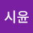 이시윤