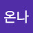 알람꺼놨으니니들끼리맘껏씨부려라.