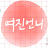 여진언니, 여자들을 위한 찐조언
