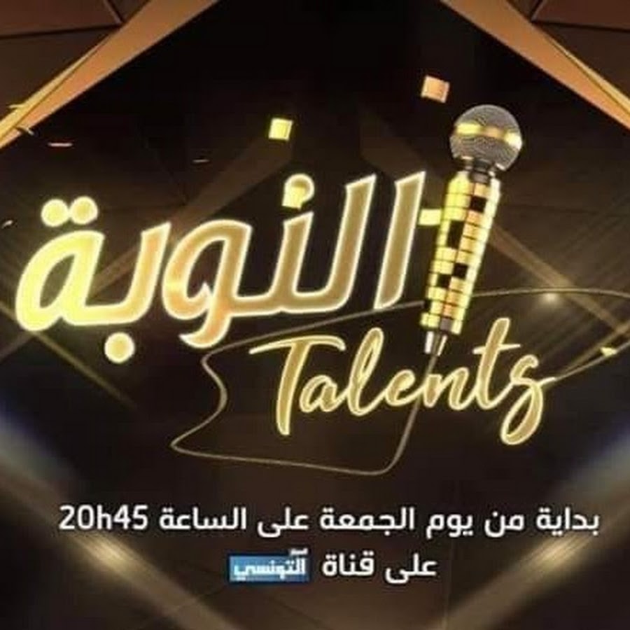 Ø§Ù„Ù†ÙˆØ¨Ø© Nouba Talents YouTube channel avatar